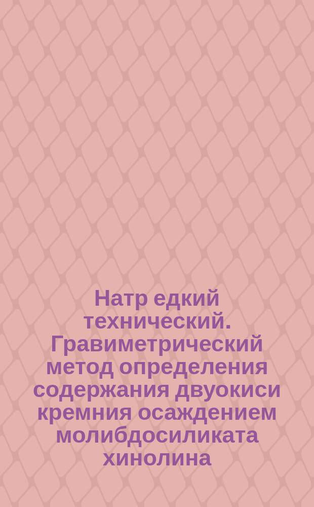 Натр едкий технический. Гравиметрический метод определения содержания двуокиси кремния осаждением молибдосиликата хинолина