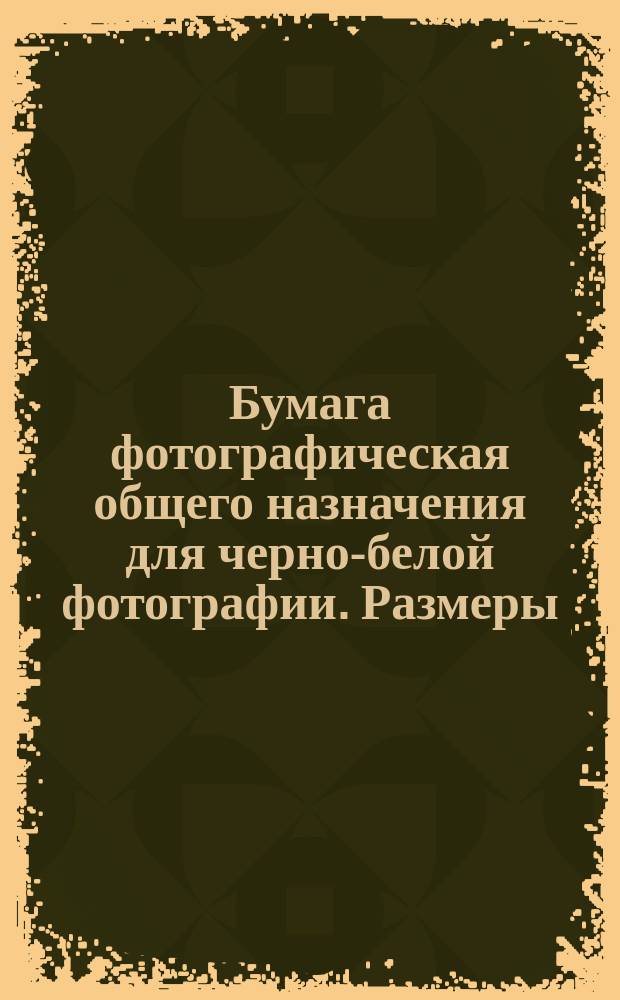 Бумага фотографическая общего назначения для черно-белой фотографии. Размеры