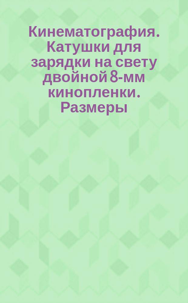 Кинематография. Катушки для зарядки на свету двойной 8-мм кинопленки. Размеры