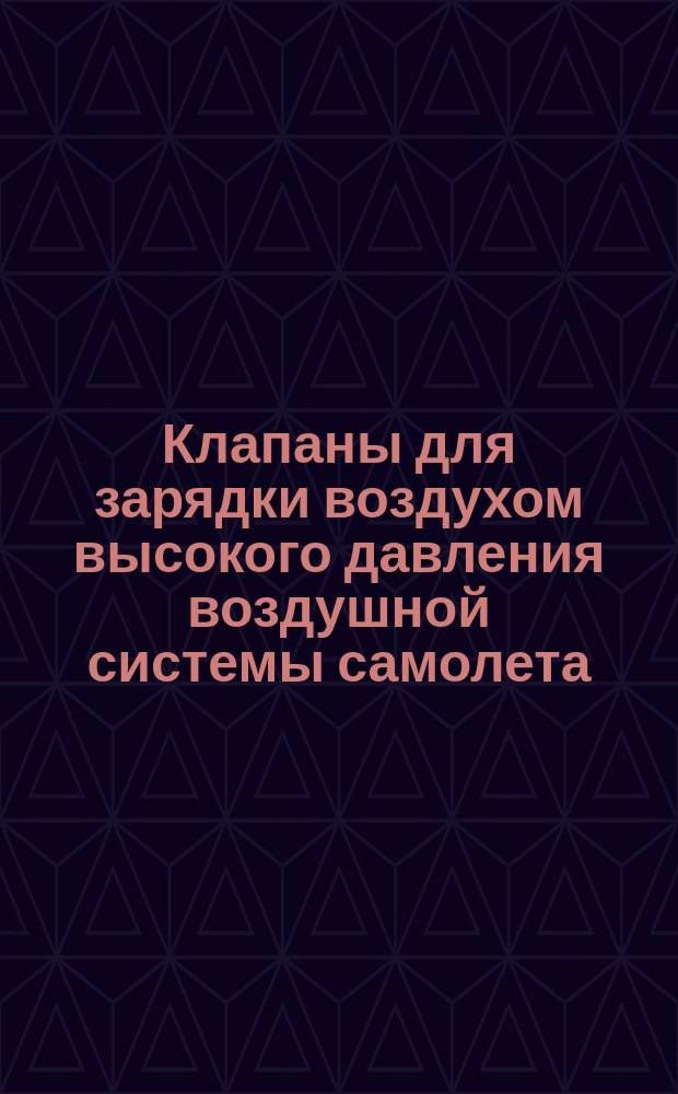 Клапаны для зарядки воздухом высокого давления воздушной системы самолета