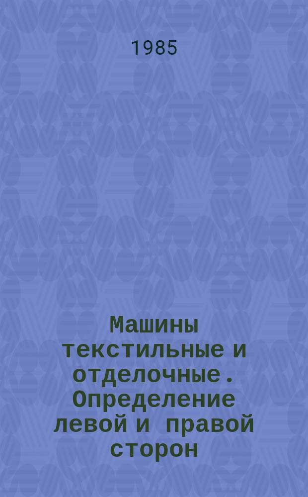 Машины текстильные и отделочные. Определение левой и правой сторон