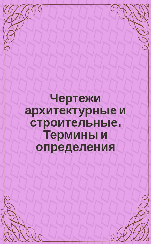 Чертежи архитектурные и строительные. Термины и определения