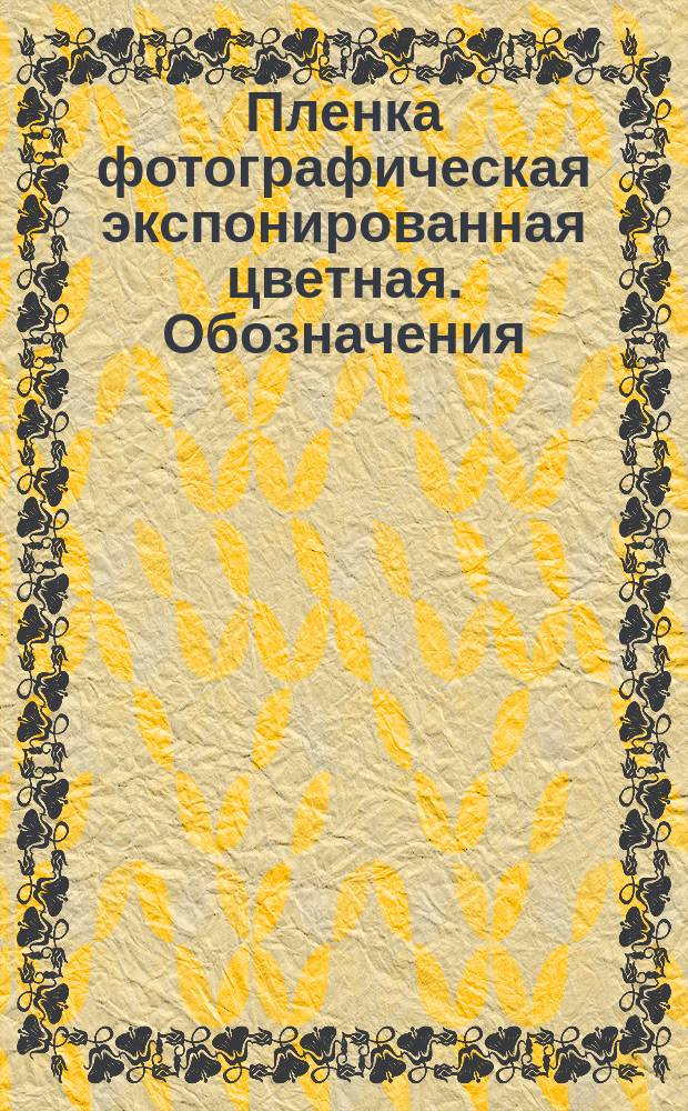 Пленка фотографическая экспонированная цветная. Обозначения