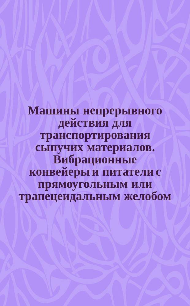 Машины непрерывного действия для транспортирования сыпучих материалов. Вибрационные конвейеры и питатели с прямоугольным или трапецеидальным желобом