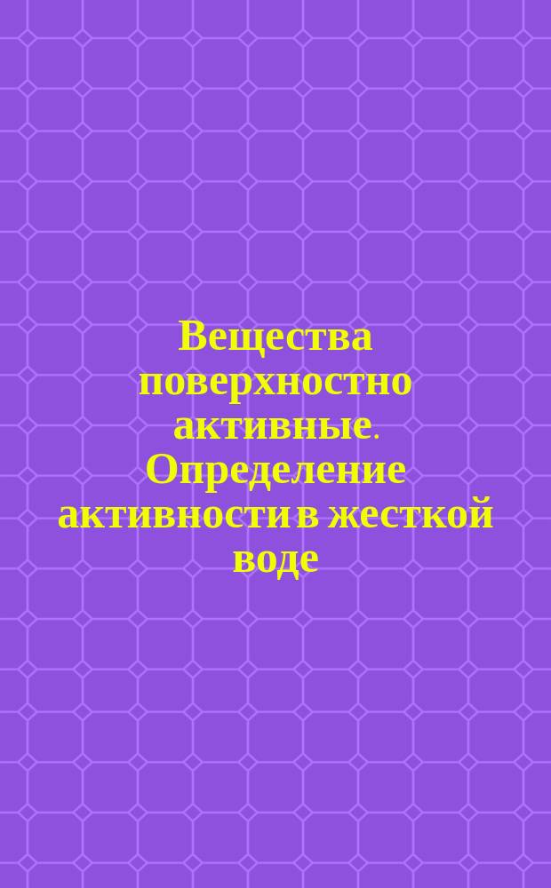 Вещества поверхностно активные. Определение активности в жесткой воде