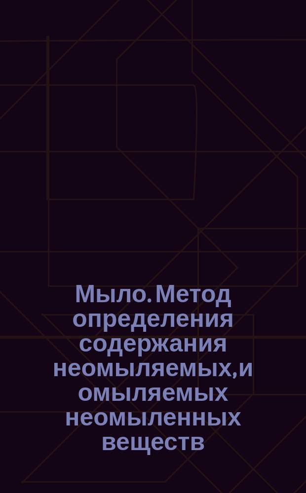 Мыло. Метод определения содержания неомыляемых, и омыляемых неомыленных веществ