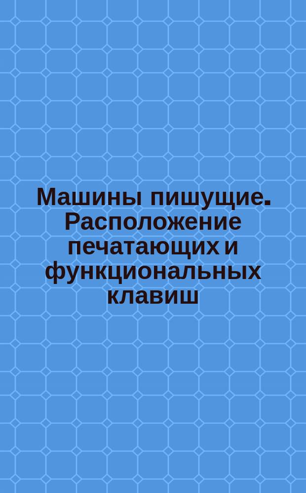 Машины пишущие. Расположение печатающих и функциональных клавиш