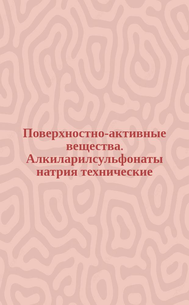 Поверхностно-активные вещества. Алкиларилсульфонаты натрия технические (исключая производные бензола). Методы анализа