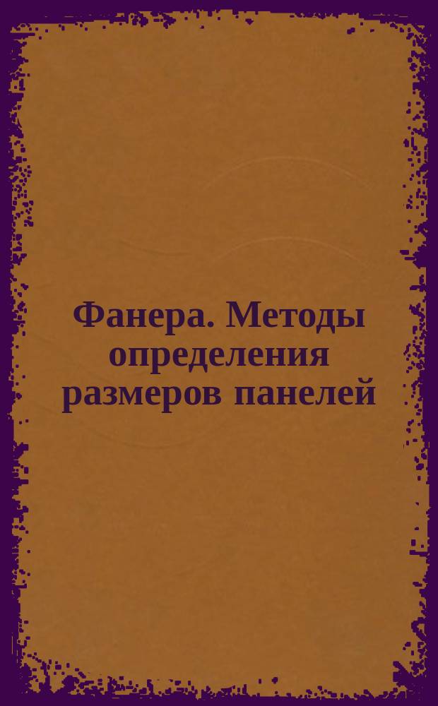 Фанера. Методы определения размеров панелей