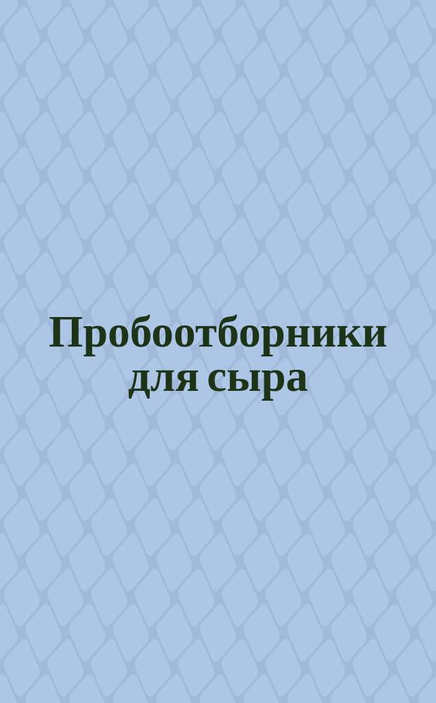 Пробоотборники для сыра