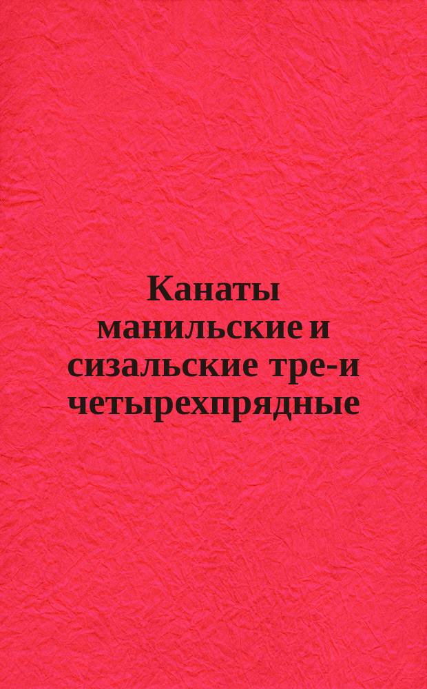 Канаты манильские и сизальские трех- и четырехпрядные