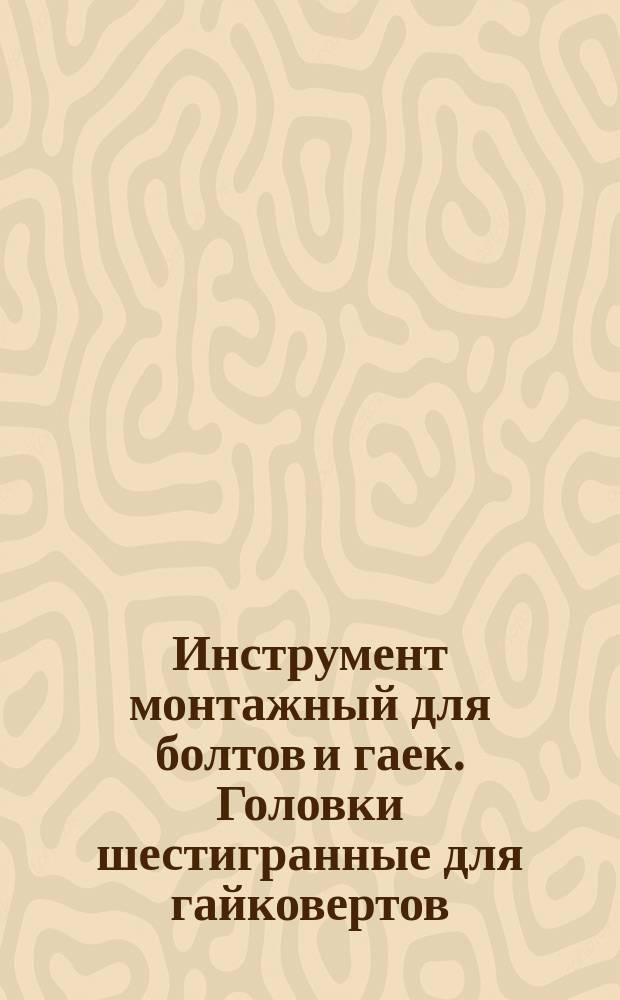 Инструмент монтажный для болтов и гаек. Головки шестигранные для гайковертов