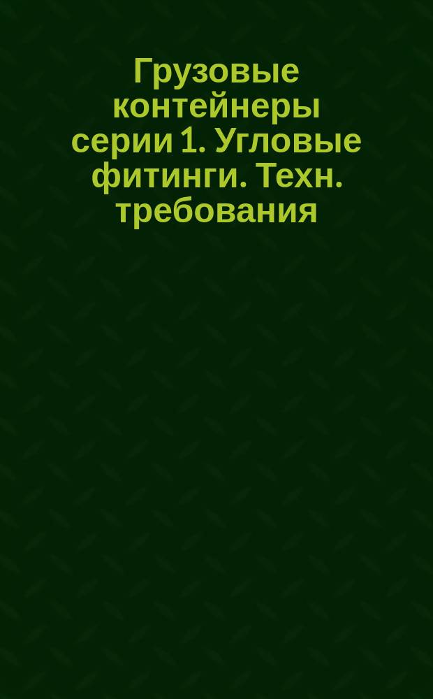 Грузовые контейнеры серии 1. Угловые фитинги. Техн. требования