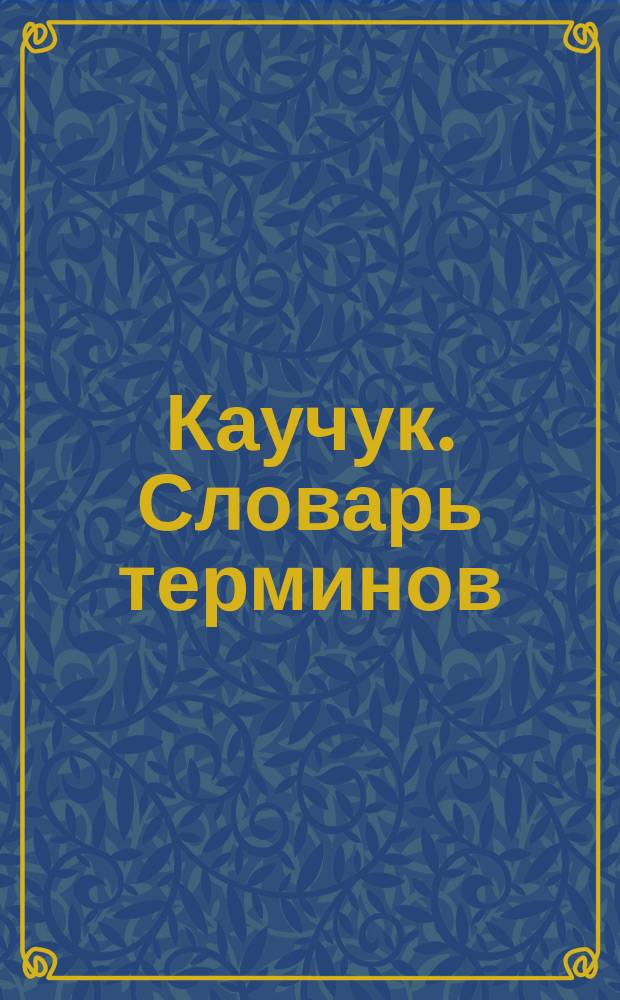 Каучук. Словарь терминов