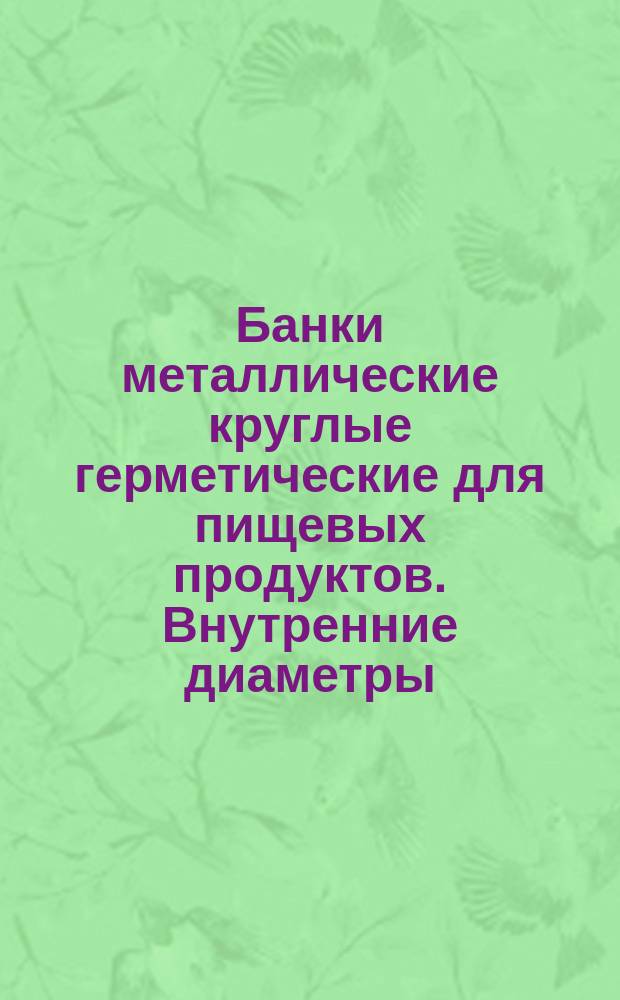Банки металлические круглые герметические для пищевых продуктов. Внутренние диаметры