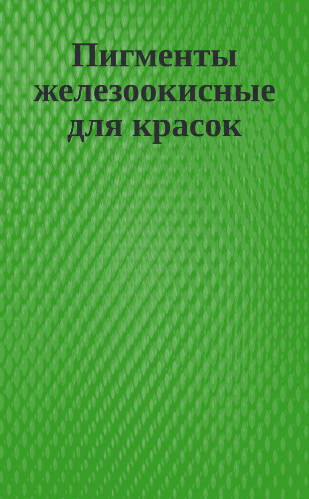 Пигменты железоокисные для красок