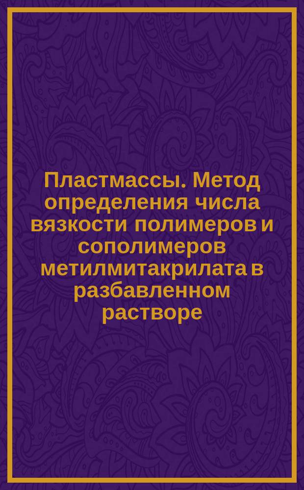 Пластмассы. Метод определения числа вязкости полимеров и сополимеров метилмитакрилата в разбавленном растворе