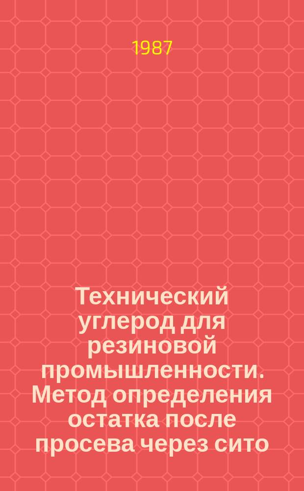 Технический углерод для резиновой промышленности. Метод определения остатка после просева через сито