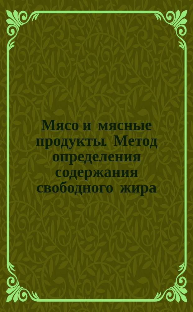 Мясо и мясные продукты. Метод определения содержания свободного жира