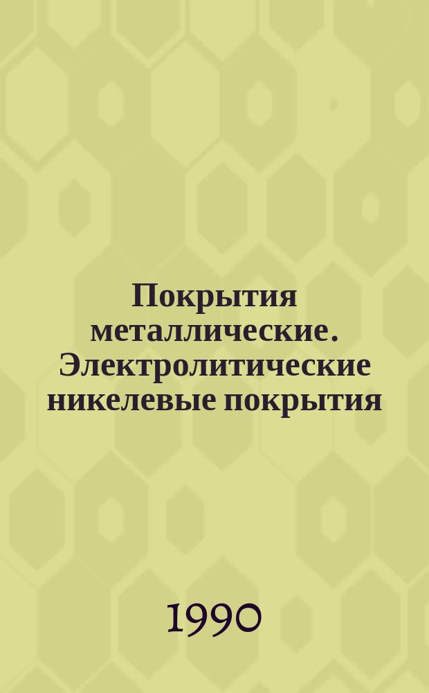 Покрытия металлические. Электролитические никелевые покрытия