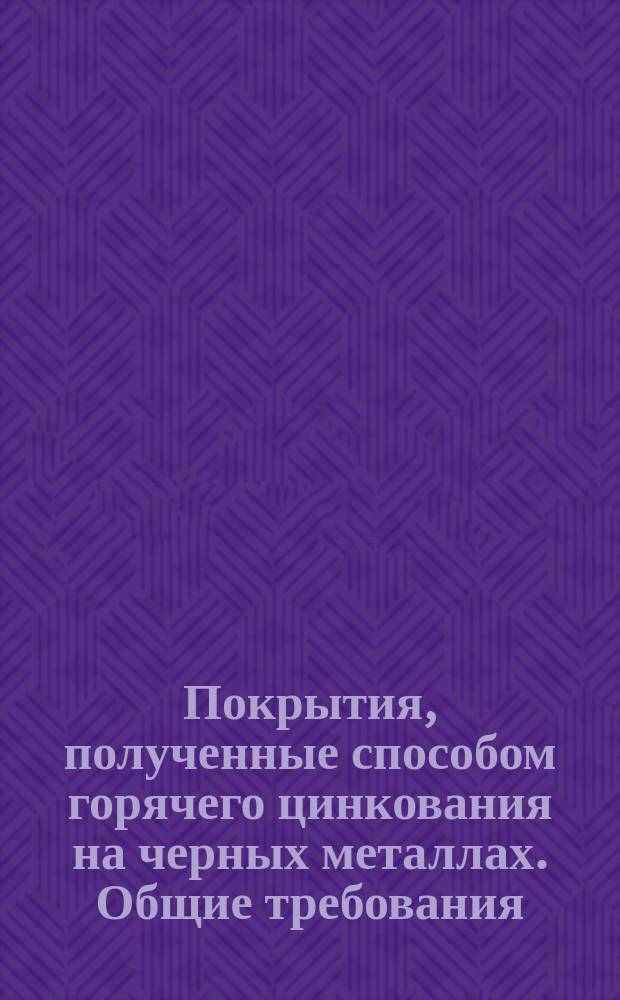 Покрытия, полученные способом горячего цинкования на черных металлах. Общие требования