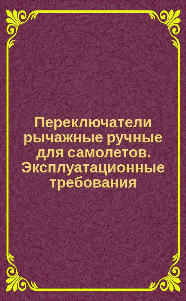 Переключатели рычажные ручные для самолетов. Эксплуатационные требования