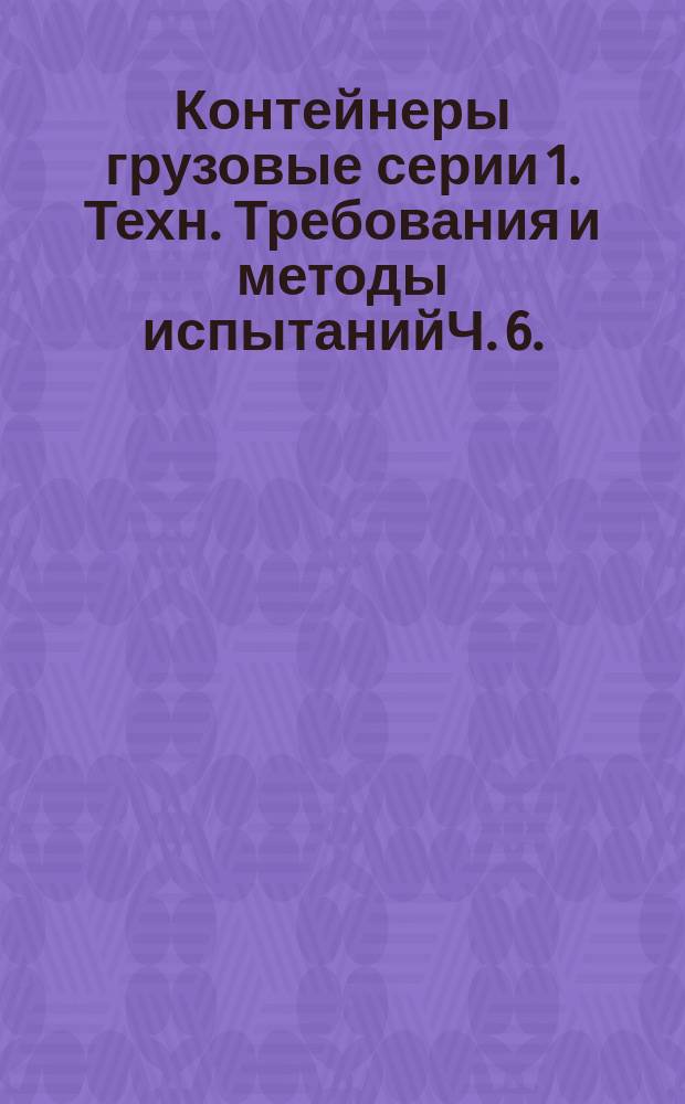 Контейнеры грузовые серии 1. Техн. Требования и методы испытанийЧ. 6. (с) Платформы-контейнеры, открытые с боковыми и торцевыми стенками