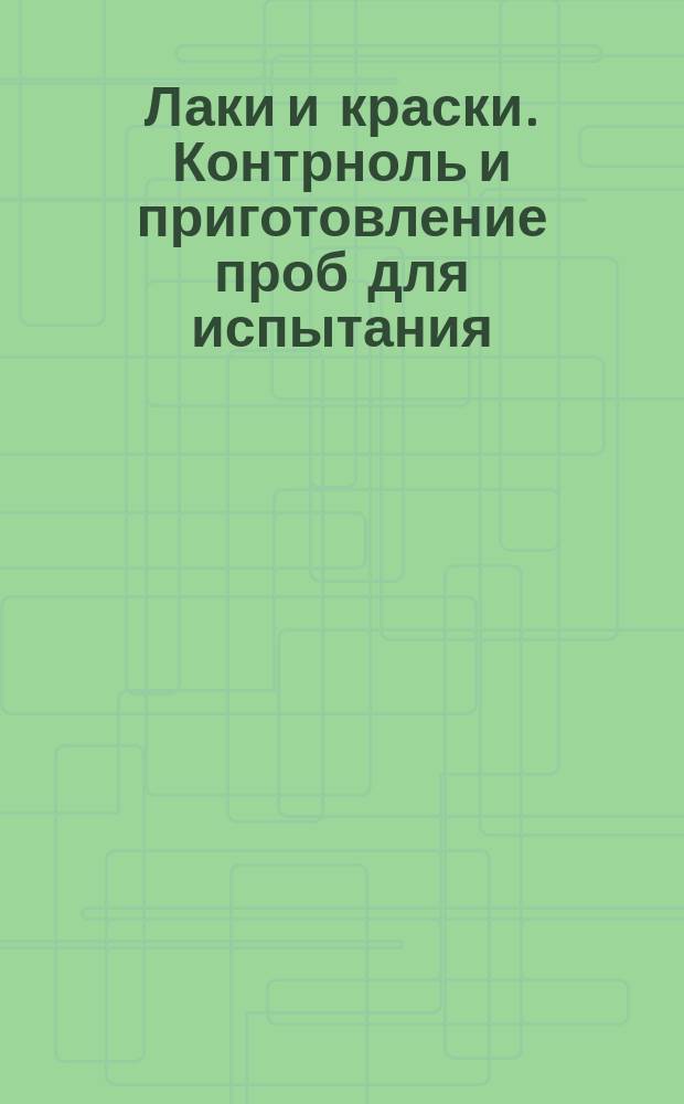 Лаки и краски. Контрноль и приготовление проб для испытания