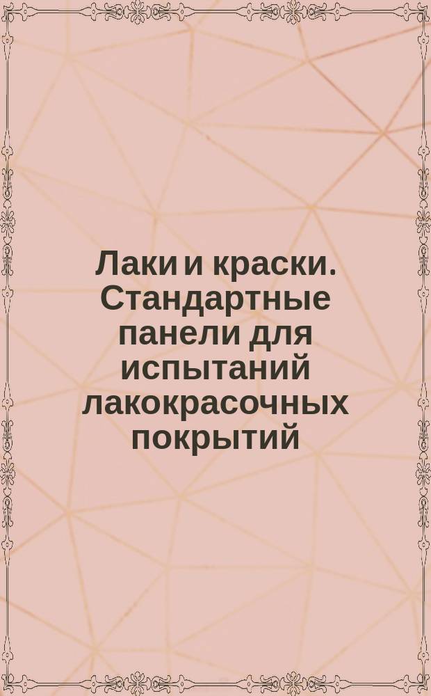 Лаки и краски. Стандартные панели для испытаний лакокрасочных покрытий