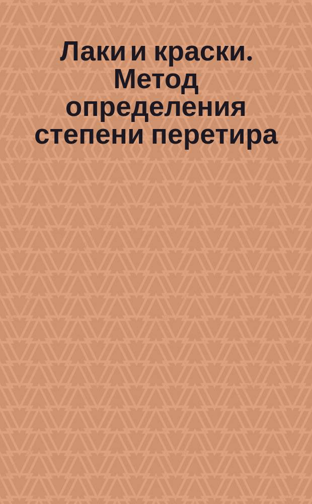 Лаки и краски. Метод определения степени перетира