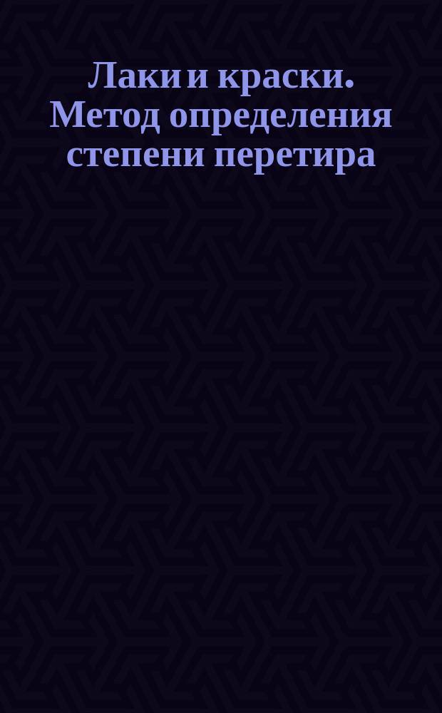 Лаки и краски. Метод определения степени перетира