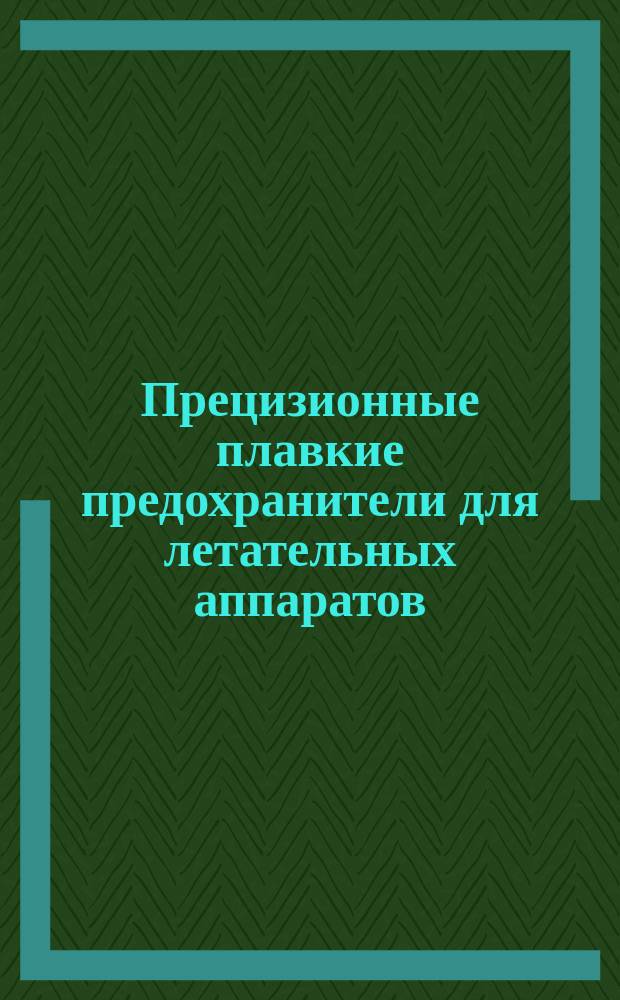 Прецизионные плавкие предохранители для летательных аппаратов (тип В)