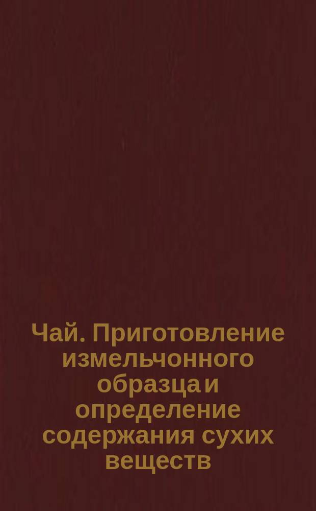 Чай. Приготовление измельчонного образца и определение содержания сухих веществ