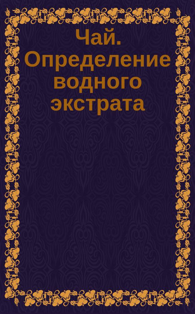 Чай. Определение водного экстрата