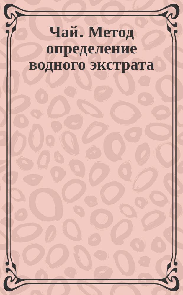 Чай. Метод определение водного экстрата