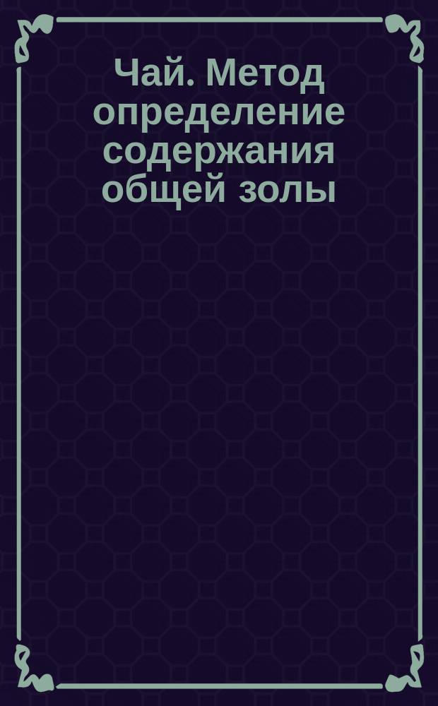 Чай. Метод определение содержания общей золы