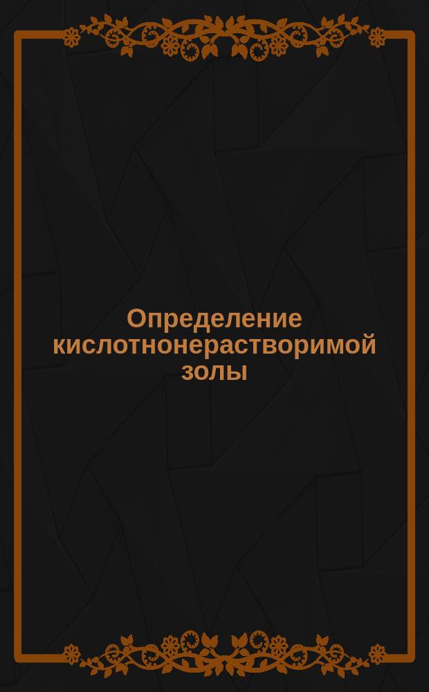 Определение кислотнонерастворимой золы