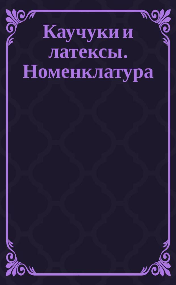 Каучуки и латексы. Номенклатура