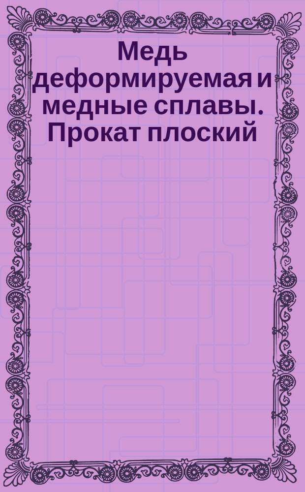 Медь деформируемая и медные сплавы. Прокат плоский (пластины, листы, полосы). Механические свойства