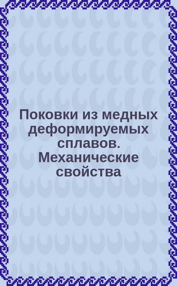 Поковки из медных деформируемых сплавов. Механические свойства