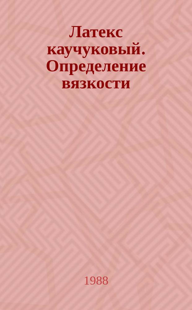 Латекс каучуковый. Определение вязкости
