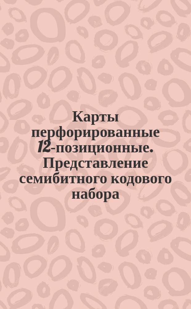 Карты перфорированные 12-позиционные. Представление семибитного кодового набора