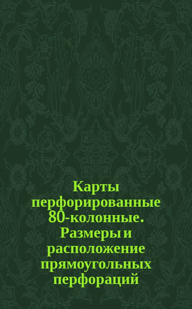Карты перфорированные 80-колонные. Размеры и расположение прямоугольных перфораций