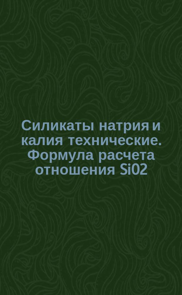 Силикаты натрия и калия технические. Формула расчета отношения SiO2/NaO2 или SiO2/K2O