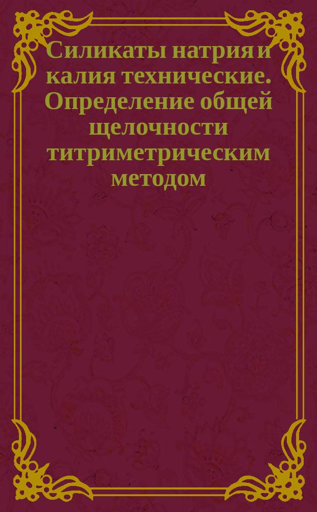 Силикаты натрия и калия технические. Определение общей щелочности титриметрическим методом