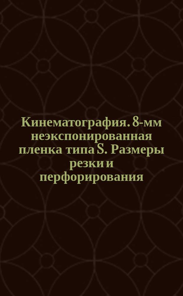 Кинематография. 8-мм неэкспонированная пленка типа S. Размеры резки и перфорирования