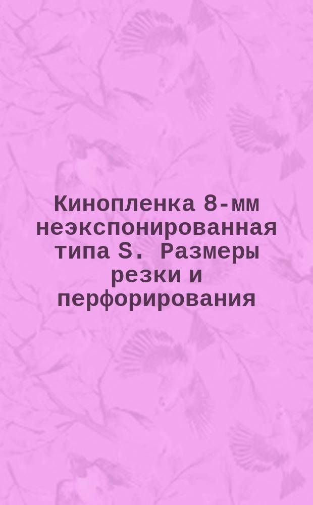 Кинопленка 8-мм неэкспонированная типа S. Размеры резки и перфорирования