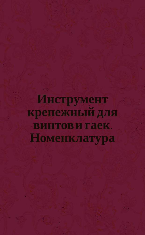 Инструмент крепежный для винтов и гаек. Номенклатура