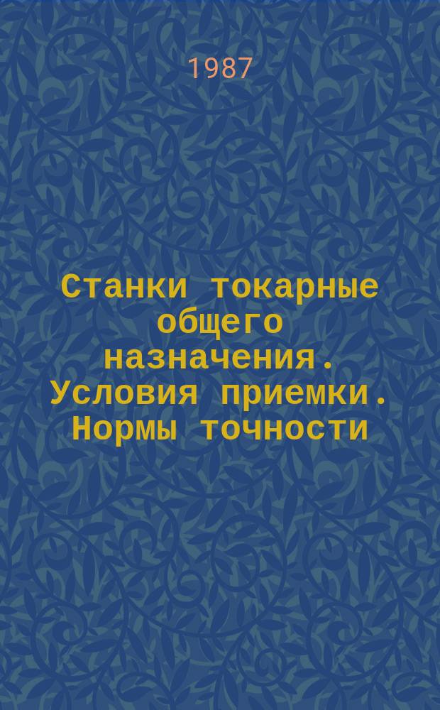 Станки токарные общего назначения. Условия приемки. Нормы точности