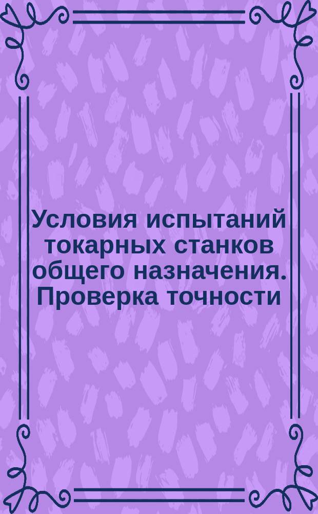 Условия испытаний токарных станков общего назначения. Проверка точности